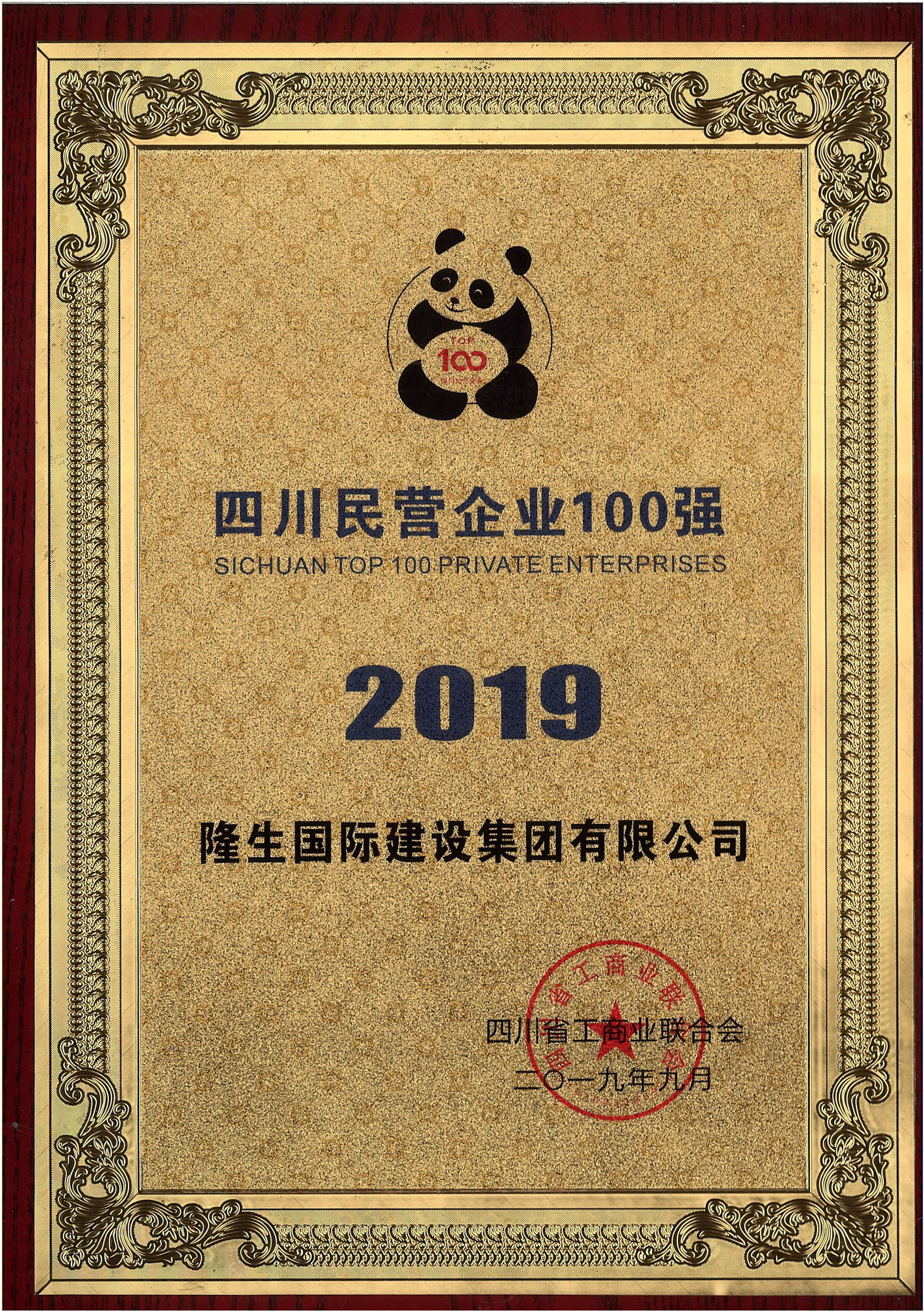 热烈祝贺隆生国际建设集团荣获"2019四川民营企业100强"称号